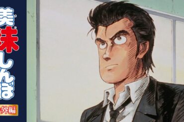 【復刻】心に響く山岡士郎の名セリフ特集｜美味しんぼ