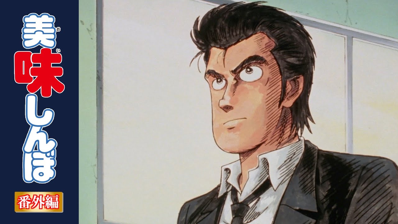 【復刻】心に響く山岡士郎の名セリフ特集|美味しんぼ 【復刻】心に響く山岡士郎の名セリフ特集|美味しんぼ