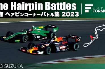 鈴鹿 ヘアピンコーナーバトル集 | 2023 SUPER FORMULA SUZUKA