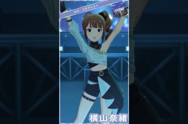 【ミリシタ】横山奈緒「catch my feeling」 #Shorts