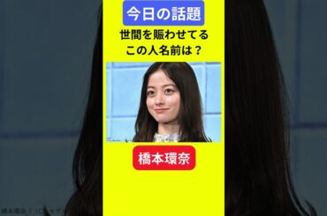 【今日の話題】#明日の話題 #豆知識 #橋本環奈#news #雑学 #トリビア