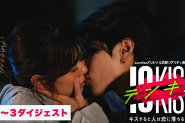 今からでも追いつける！【1〜3話までダイジェスト】テンキス〜キスすると人は恋に落ちるのか？〜
