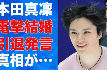 宇野昌磨と本田真凜の“電撃結婚”の真相…引退後について語った内容に言葉を失う…「フィギュアスケート」で活躍する選手に対しファンが爆笑した理由に驚きを隠せない…
