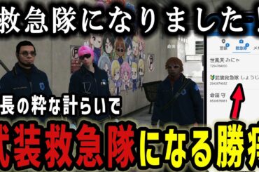 【#ストグラ】警察でイジメられすぎて、救急隊になってしまった勝痔【しょうじ/夢咲刻夜/さぶ郎/みこだよ/花芽なずな】#ストグラ切り抜き