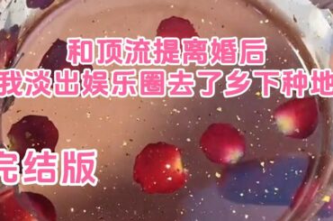 完结——我和沈绍提出离婚后，被骂上热搜，遭全网黑，各大娱乐公司还对我进行了软封杀，我笑笑，淡出娱乐圈