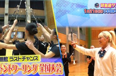 超無敵クラス1月21日(日)ひる0時45分放送／名門バトン部のラストチャンス！