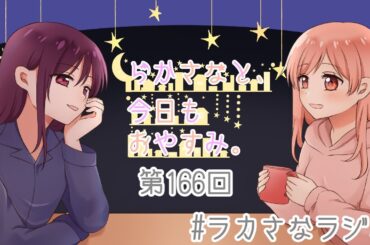 【#ラカさなラジオ】『らかさなと、今日もおやすみ。』第166回【#ラカさな】