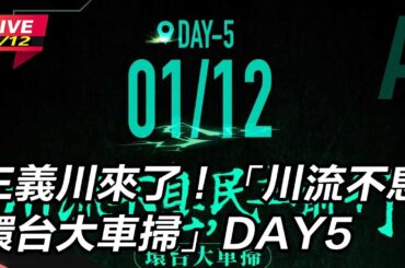 【直播完整版】王義川來了！「川流不息環台大車掃」DAY5
