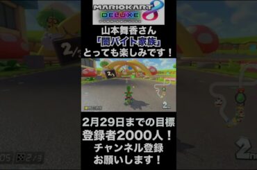 【山本舞香】山本舞香さん、ドラマ「闇バイト家族」とっても楽しみです！【マリオカート8DX】#shorts