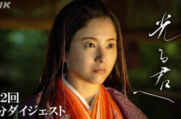 大河ドラマ「光る君へ」|【第2回】まひろ(吉高由里子)と道長(柄本佑)の再会。宮中では道長の父・兼家が円融天皇の退位を画策し…  | 2分ダイジェスト | NHK