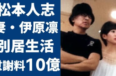 松本人志と妻・伊原凛が離婚確定...別居生活の実態や１０億円を超える慰謝料に驚きを隠さない...『松ちゃんの事件』が4年前から暴露されていた真相に一同驚愕...！
