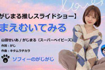 【山田せいあ/がじまる(スーパーベイビーズ)】まえむいてみる　スライドショー