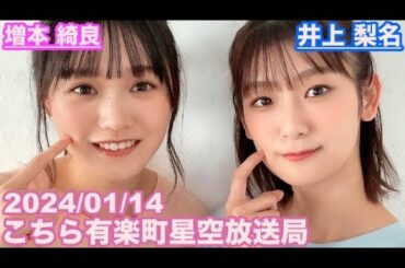 【櫻坂46】こちら有楽町星空放送局 井上梨名(4代目MC) 増本綺良 2024/01/14(ラジオ)