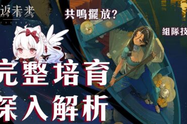 【重返未來1999】伽菈波那詳細解析 共鳴擺法?心相/組隊/共鳴/運作/洞悉全解析【天使Vtuber小雪Yukichan】#Reverse1999 #重返未來1999 #伽菈波那