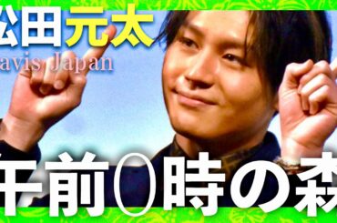 午前0時の森【1月9日放送/松田元太/トラジャ】
