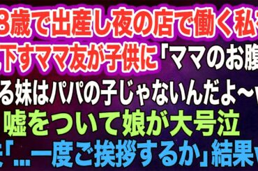 【スカッとする話】18歳で出産し夜の店で働く私を見下すママ友が「ママのお腹に居る妹はパパの子じゃないんだよ～ｗ」と嘘をついて娘が大号泣→夫「一度ご挨拶するか」