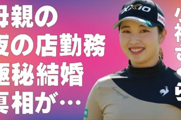 小祝さくらの母親の“夜の店”勤務…“既婚者”の真相に言葉を失う…“天然”と言われる原因に驚きを隠せない…