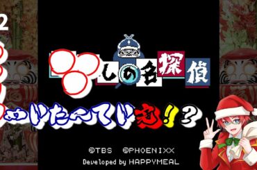 ＃2【あつしの名探偵】クイズ☆正解は一年後 presents あつしの名探偵