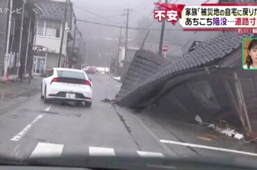 【輪島市の自宅に帰る家族】「ショックしかないですね」　能登半島地震