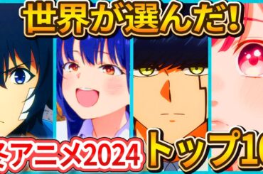 【2024年アニメ】世界が期待！冬アニメ2024 トップ10【おすすめアニメ】【俺だけレベルアップな件】【僕ヤバ】【マッシュル】