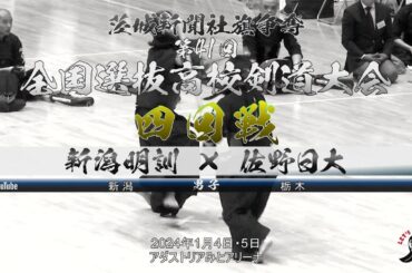 4回戦【男子】新潟明訓（新潟）×佐野日大（栃木）【1渡邉×藤田・2大竹×下村・3髙野×鈴木・4木村×手塚・5田畑×原田】茨城新聞社旗争奪第41回全国選抜高校剣道大会【2024年1月4日・5日】
