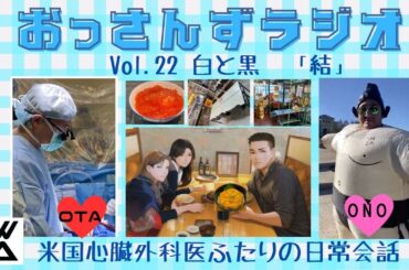 おっさんずラジオvol.22 白と黒　「結」