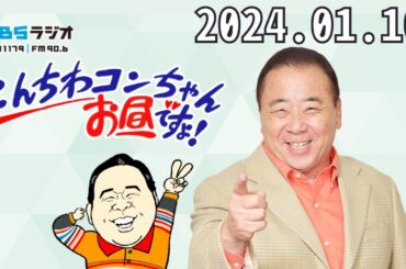 1月10日（水）Full こんちわコンちゃんお昼ですょ！- 出演者 :近藤光史、テンダラー、上田悦子（MBSアナウンサー）、ケーちゃん