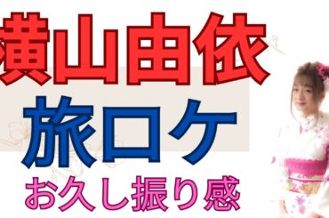 横山由依さん　旅ロケ