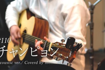 【歌ってみた】チャンピオン/アリス/cover/short