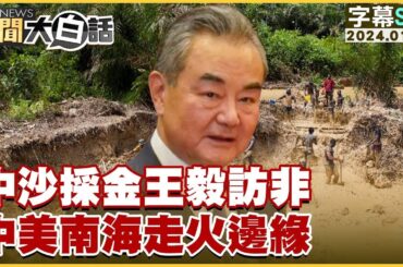 [SUB]中沙採金王毅訪非 中美南海走火邊緣 新聞大白話@tvbstalk 20240112 (字幕版)