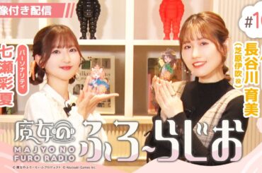 【映像付き配信】#10『魔女のふろーらじお』（七瀬彩夏/長谷川育美）|『魔女のふろーらいふ』Webラジオ