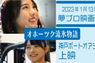 坂口渚沙、桜井木穂出演「オホーツク流氷物語」がふるさと映画祭神戸にて上映決定！