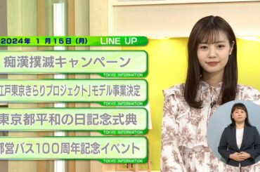 東京インフォメーション　2024年1月15日放送