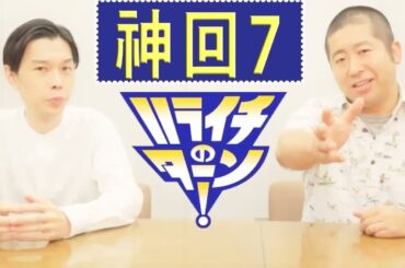 【ハライチのターン！】お笑いラジオ『ビッくらポン』コーナーまとめ