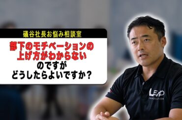 【上司必見】部下のモチベーションはこうやってあげる！