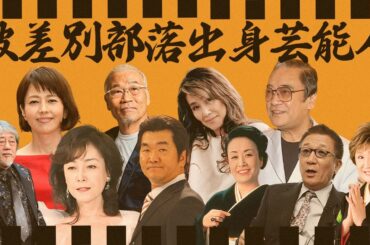 部落出身の芸能人・有名人２２選【※西成地区・崇仁地区】