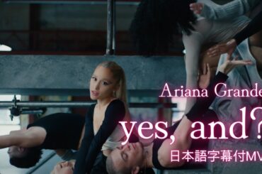 【和訳MV】Ariana Grande - yes, and?