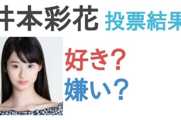 井本彩花は好き？嫌い？【投票結果】