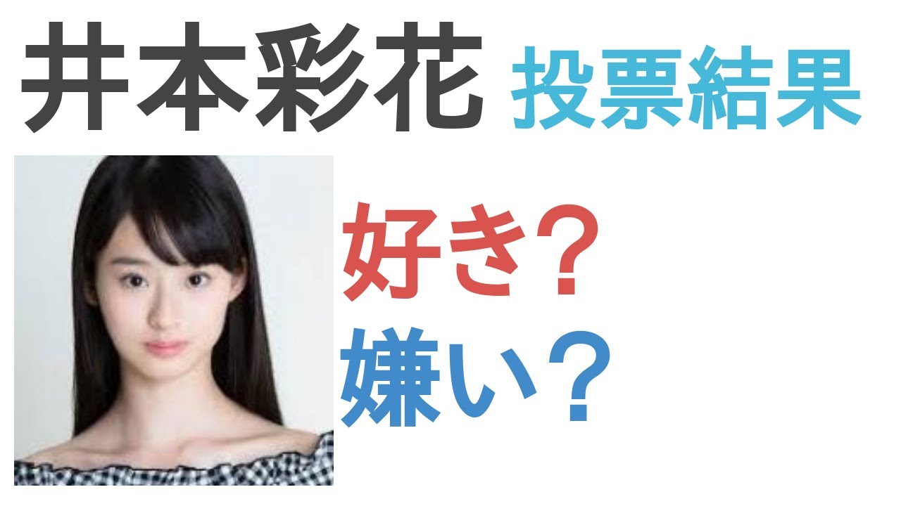 井本彩花は好き?嫌い?【投票結果】 井本彩花は好き?嫌い?【投票結果】