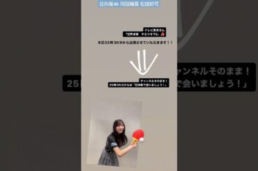 日向坂46 河田陽菜 松田好花 1月14日(日)23:30〜テレビ東京「世界卓球ヤミツキTV」25:05〜「日向坂で会いましょう」
