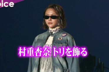 村重杏奈・矢吹奈子らがランウェイ、村重はバラエティ要素封印してモデル顔　ステージのトリを飾る