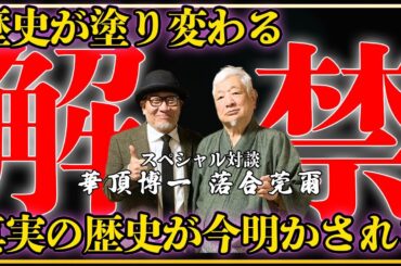 《解禁》もう隠しても仕方がないので言います。歴史が塗り変わる衝撃の真実が明かされる。　落合莞爾×華頂博一