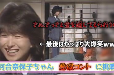 河合奈保子ちゃん、悪役コントに挑戦するも...やはり最後は大爆笑www