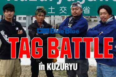 シーバスタッグバトルin九頭竜【 高橋優介  小原暁彦  内田 聖   山田大輔 】