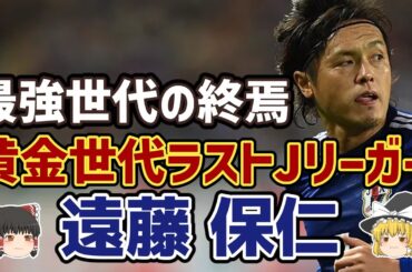 【ゆっくり解説】日本代表最多152試合出場！黄金世代最後の男・遠藤保仁のキャリアを振り返る【サッカー】