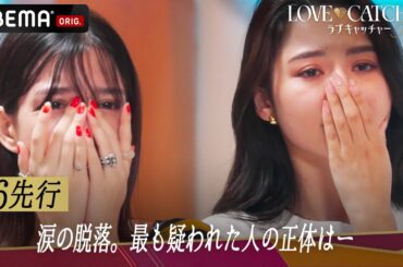 テレビCM配信中！最も "金目当て" だと疑われた人物は強制帰国⚡️ "参加者同士が脱落者を決める" 残酷すぎる展開に... | 新番組 #ラブキャッチャー 毎週土曜よる10時ABEMAで無料放送中！