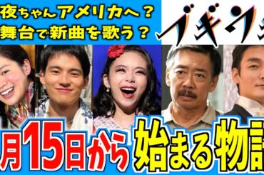 【ブギウギ】1月15日からの物語はどうなる？【朝ドラ】趣里 水上恒司