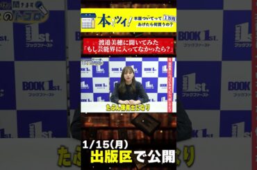 【渡邉美穂】「もし芸能界に入っていなかったら…？」痺れる回答に唖然 #渡邉美穂 #出版区