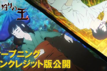 【オープニング映像ノンクレジット版公開】オリジナルアニメ「火狩りの王」第2シーズン 毎週日曜午後11:00より放送・配信中【WOWOW】