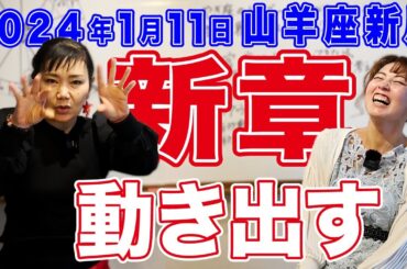 2024年1月11日【山羊座新月】新章に動き出す！